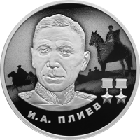 Реверс монеты « И.А. Плиев»