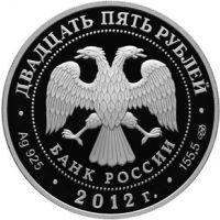 Аверс монеты «200-летие победы России в Отечественной войне 1812 года. Партизаны»