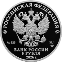 Аверс монеты « 150-летие Союза театральных деятелей Российской Федерации»