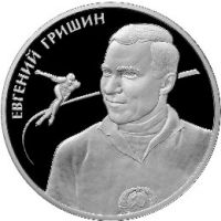 Реверс монеты «Гришин Е.Р.»
