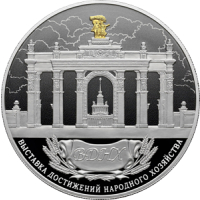 Реверс монеты «Выставочный комплекс «Выставка достижений народного хозяйства», г. Москва»